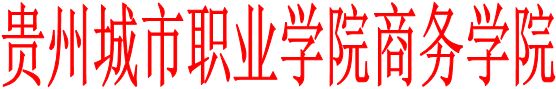 贵州城市职业学院商务学院